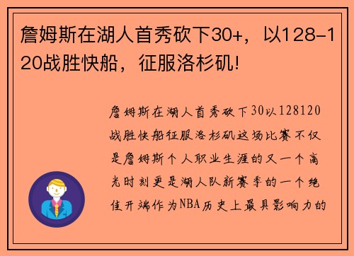 詹姆斯在湖人首秀砍下30+，以128-120战胜快船，征服洛杉矶!