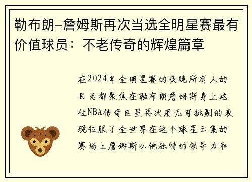 勒布朗-詹姆斯再次当选全明星赛最有价值球员：不老传奇的辉煌篇章