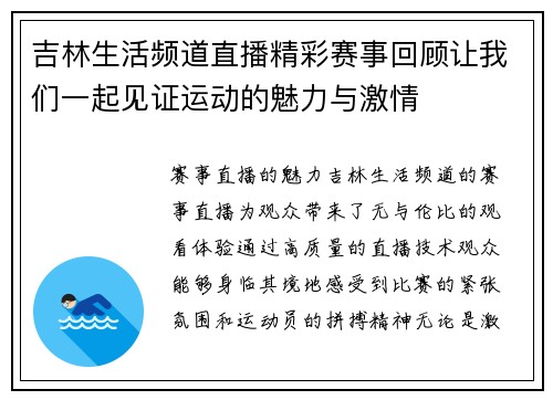 吉林生活频道直播精彩赛事回顾让我们一起见证运动的魅力与激情