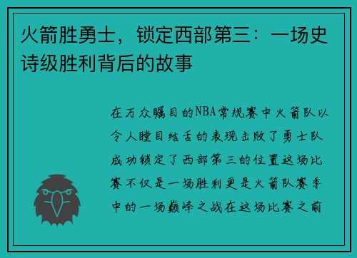 火箭胜勇士，锁定西部第三：一场史诗级胜利背后的故事