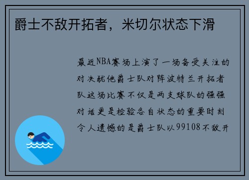 爵士不敌开拓者，米切尔状态下滑