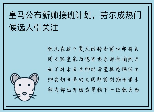 皇马公布新帅接班计划，劳尔成热门候选人引关注