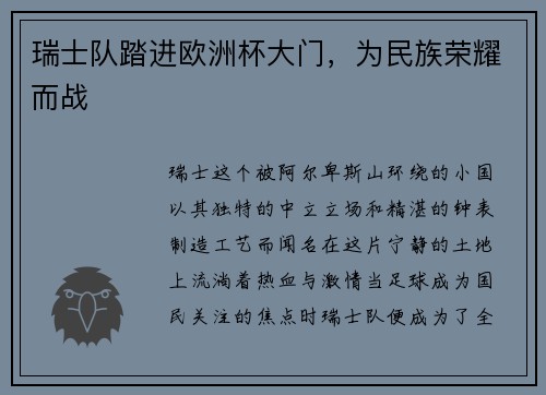 瑞士队踏进欧洲杯大门，为民族荣耀而战
