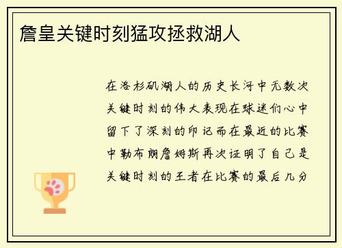 詹皇关键时刻猛攻拯救湖人